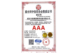 重合同守信用企业资质证书