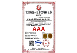诚信经营示范单位等级证书