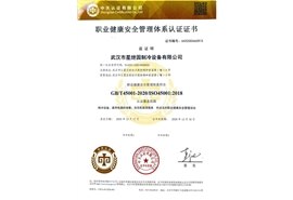 职业健康安全管理体系认证证书